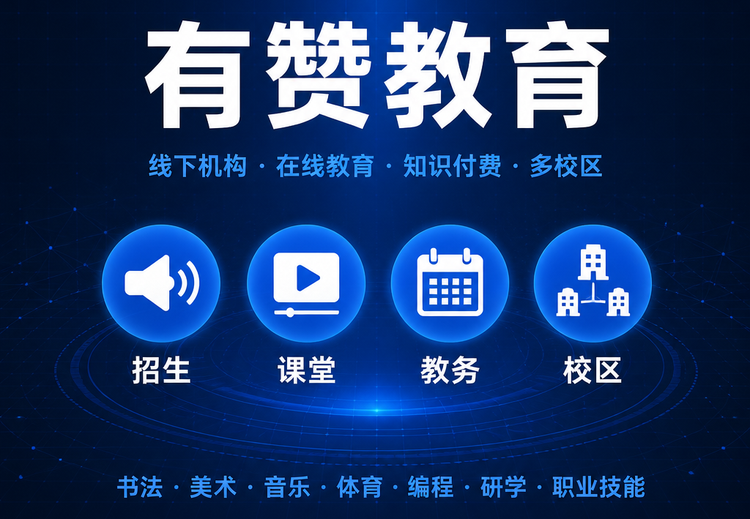 有赞教育