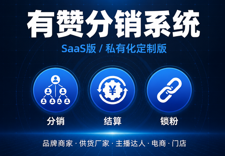 有赞分销系统