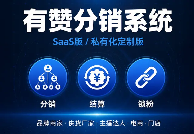 有赞分销系统
