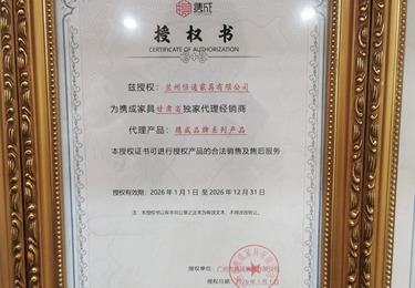 携成家具甘肃省独家代理经销授权书