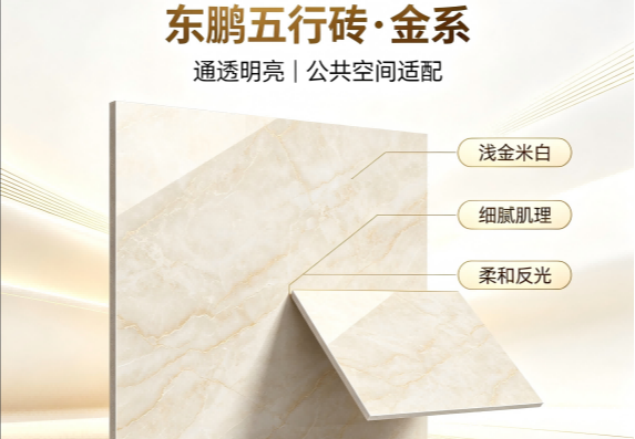 东鹏五行砖金系列