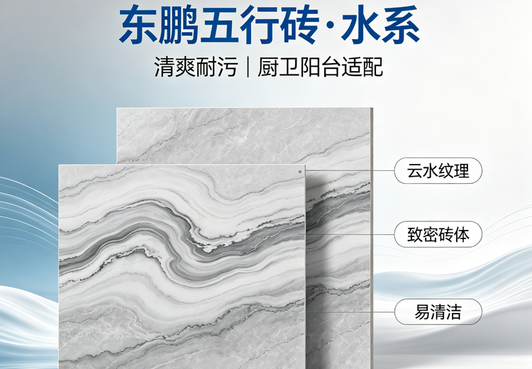 东鹏五行砖水系列