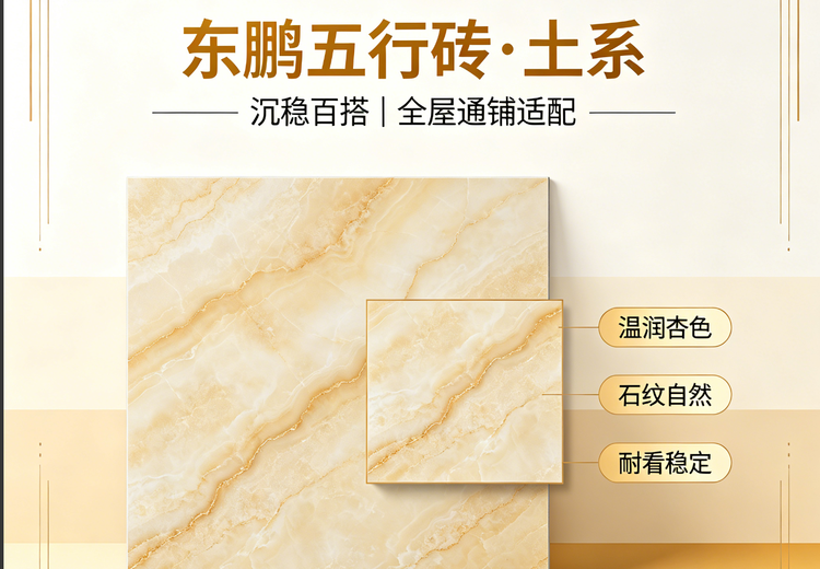 东鹏五行砖土系列