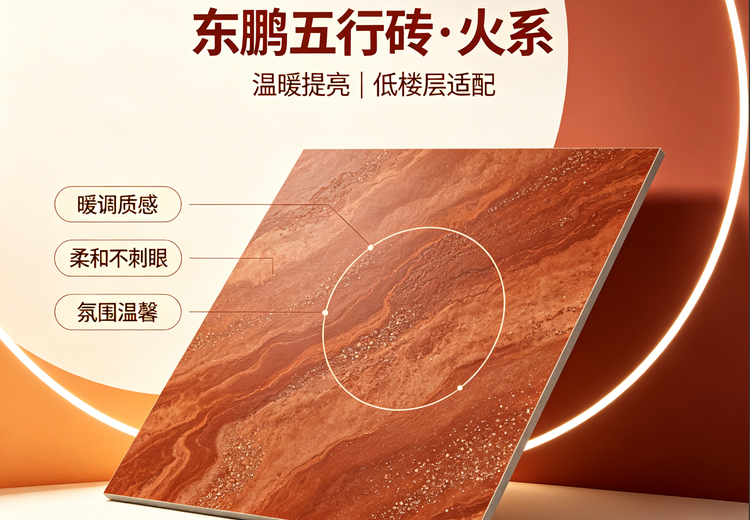 东鹏五行砖火系列