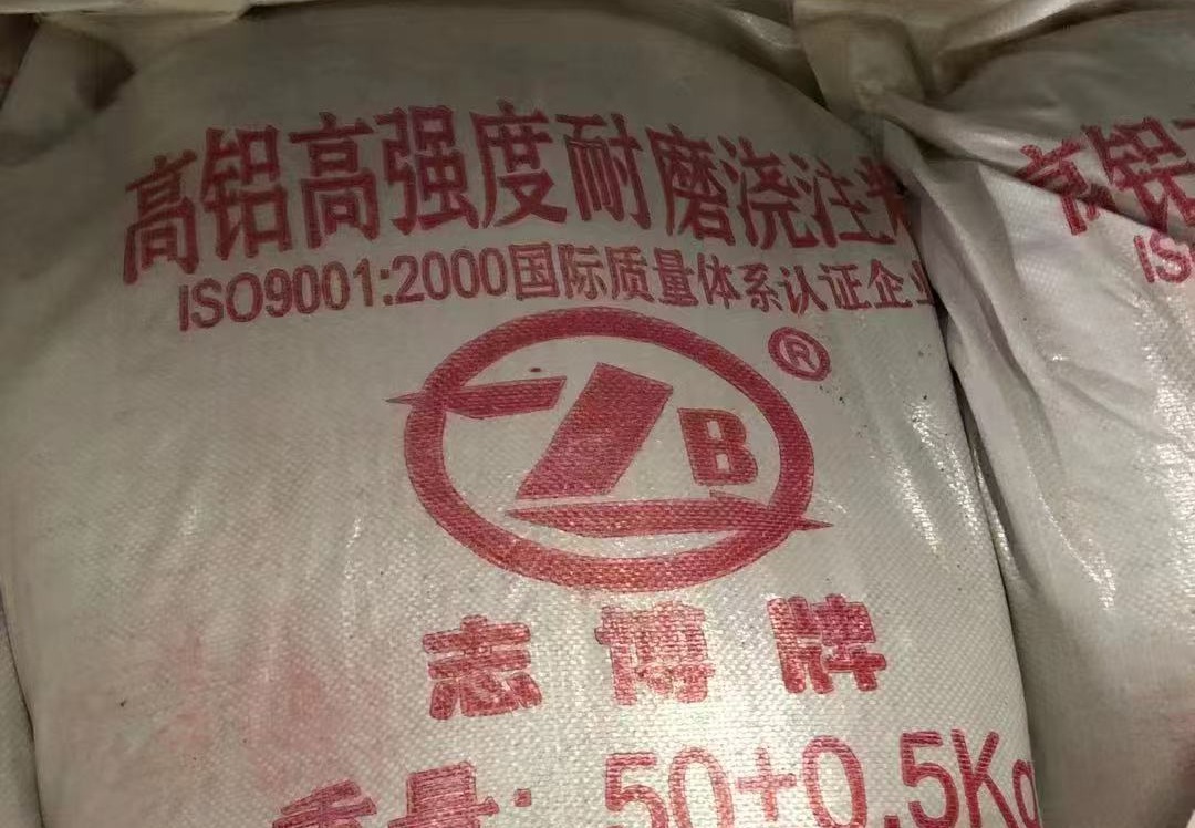 耐磨浇注料
