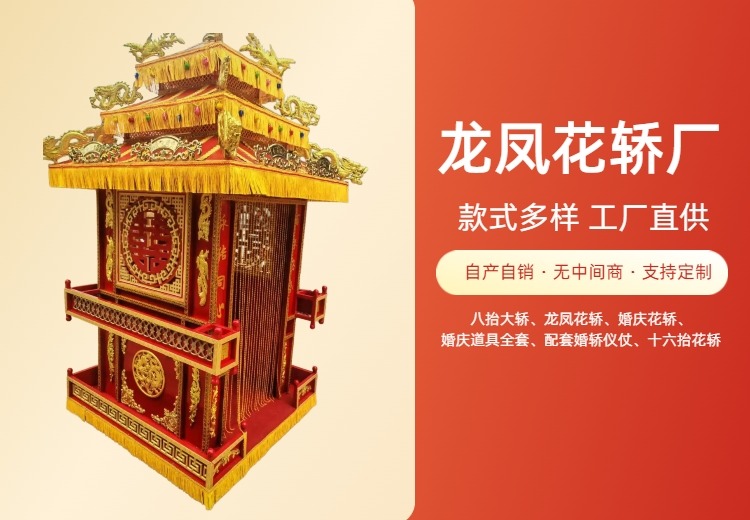 龙凤花轿