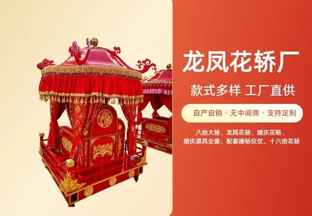 龙凤花轿