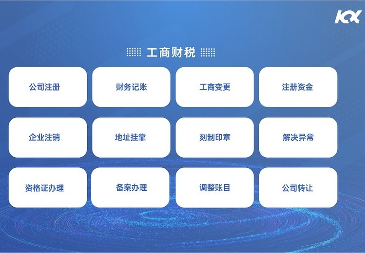 工商财税