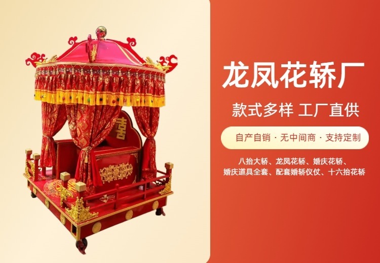 龙凤花轿