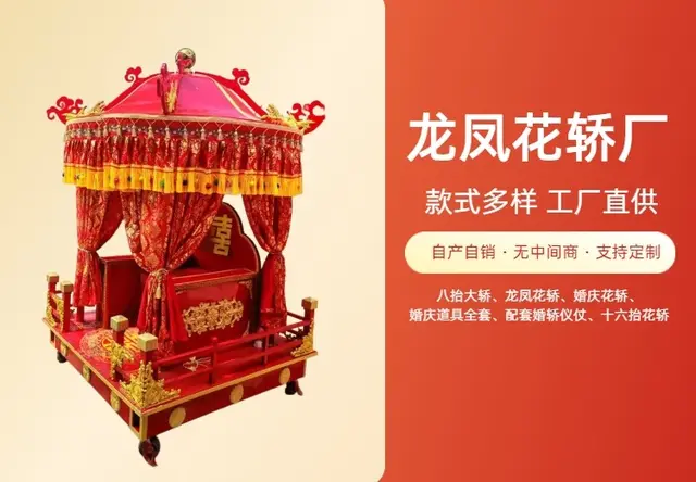 龙凤花轿