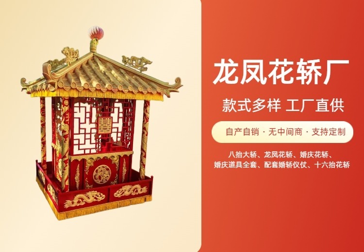 龙凤花轿