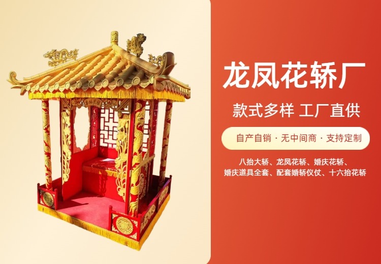 龙凤花轿