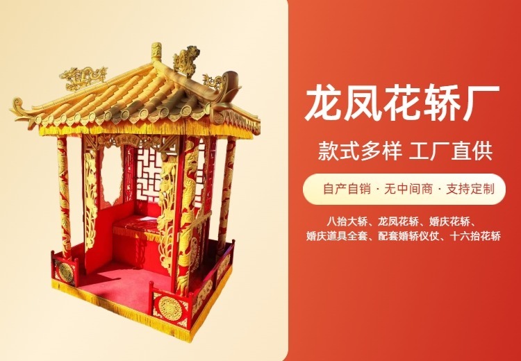 龙凤花轿