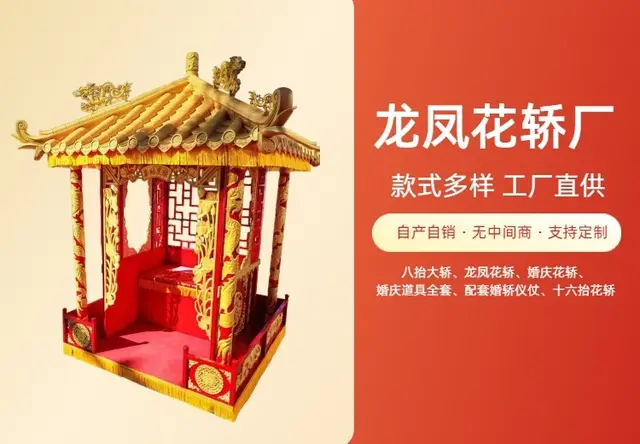 龙凤花轿