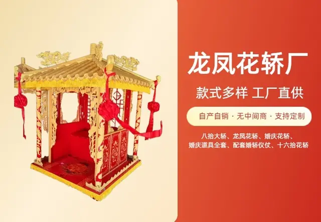 龙凤花轿