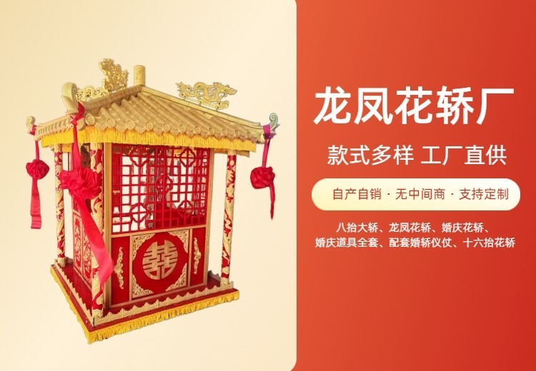 龙凤花轿