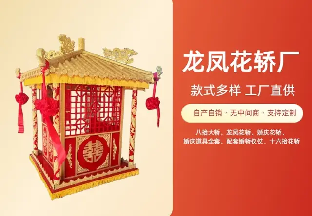 龙凤花轿