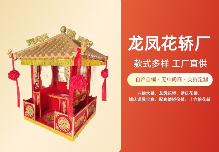 龙凤花轿