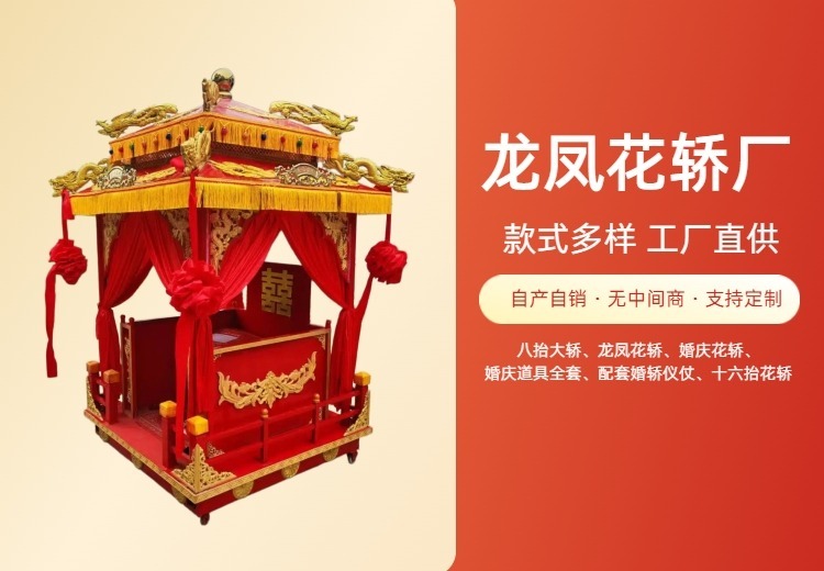 龙凤花轿