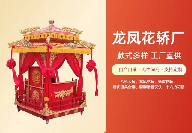 龙凤花轿