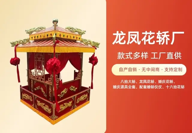 龙凤花轿