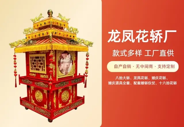 龙凤花轿