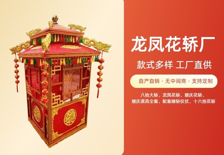 龙凤花轿
