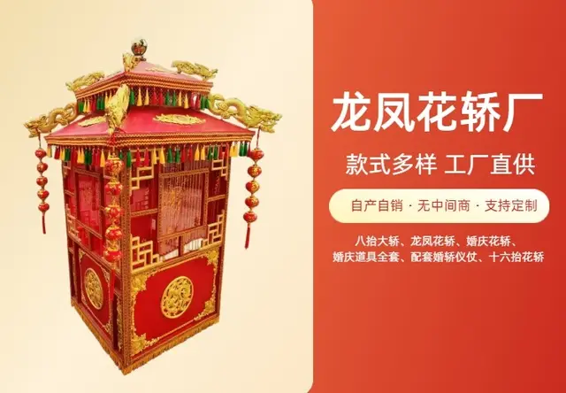 龙凤花轿