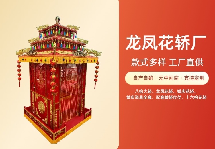 龙凤花轿
