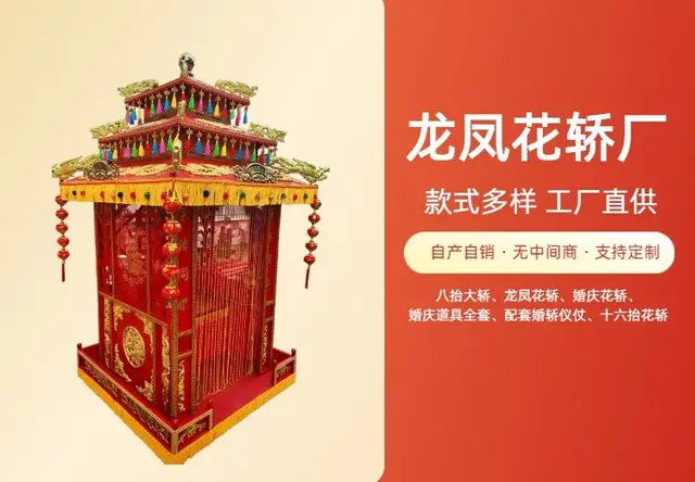 龙凤花轿
