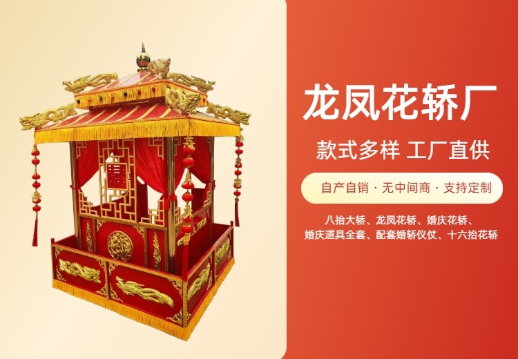龙凤花轿