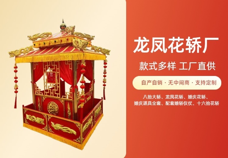 龙凤花轿