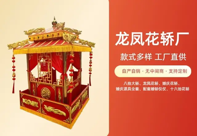 龙凤花轿