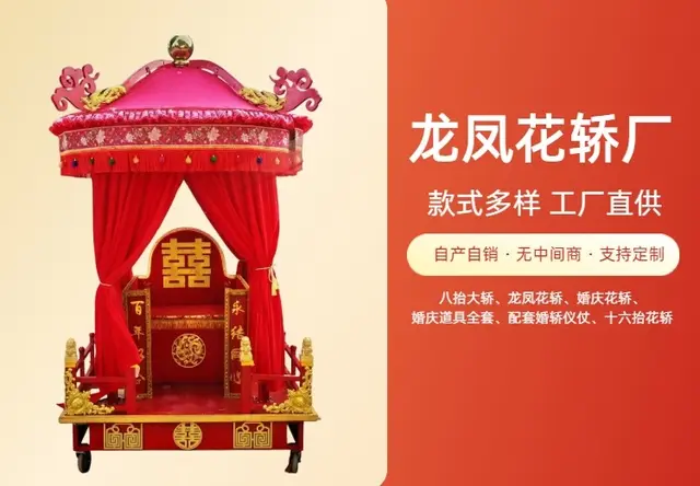 龙凤花轿