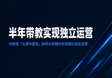 元满中医馆——半年带教实现独立运营