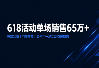 羽薇燕窝——618活动单场销售65万+