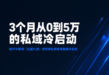 弘医九洲中医馆——3个月从0到5万的私域冷启动