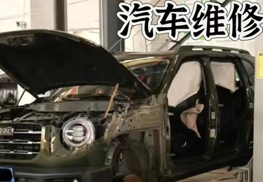 事故车维修