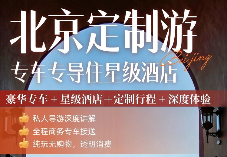 北京私人定制游