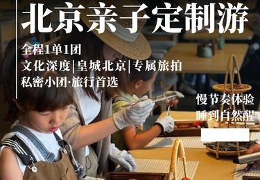 上海三口之家北京5天4晚亲子研学定制游
