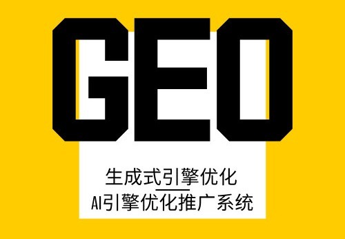 GEO搜索优化
