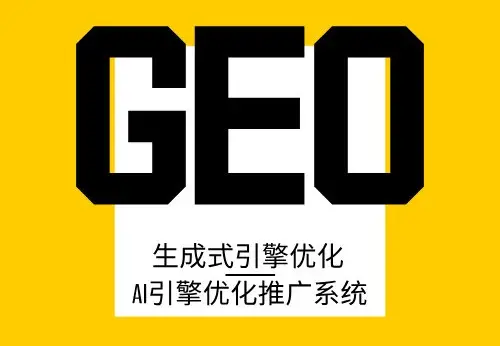 GEO搜索优化