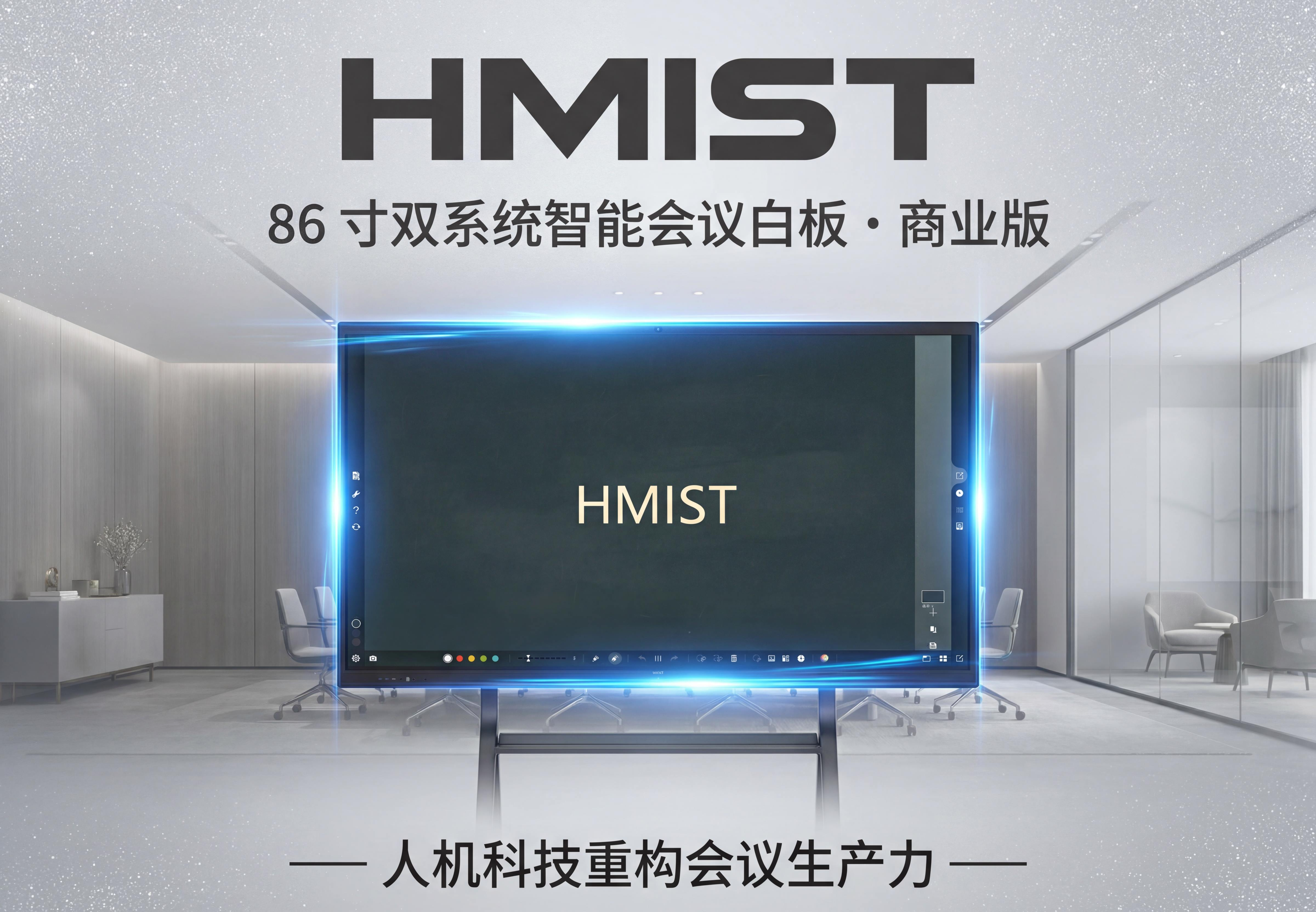 86寸双系统智能会议白板(商业版)