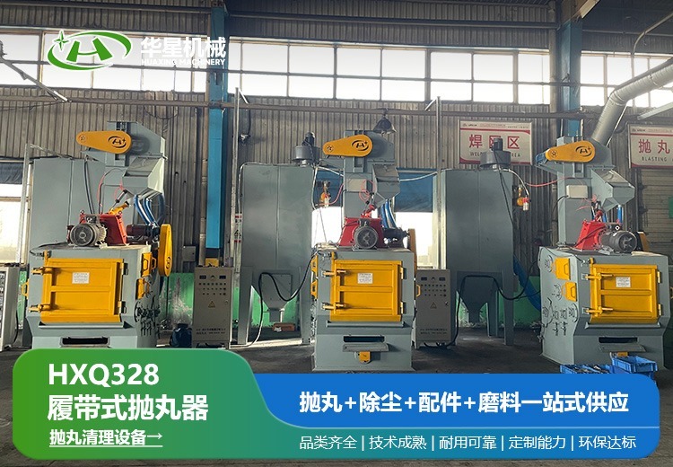 HXQ328履带式抛丸器