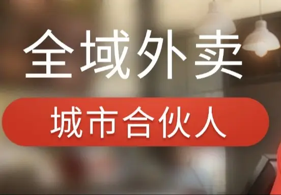 全域外卖