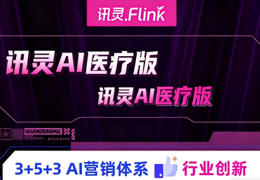 讯灵AI医疗版