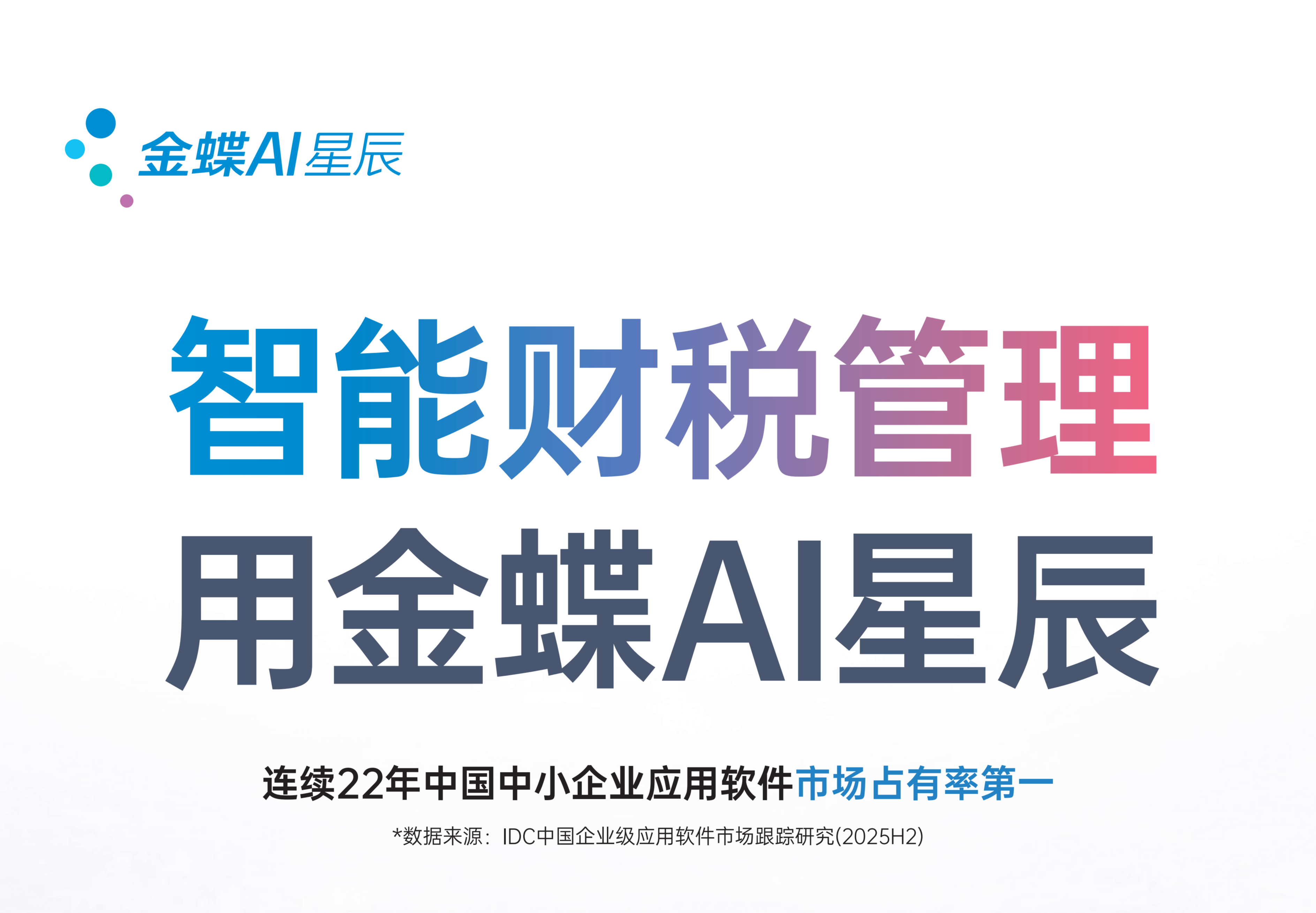 金蝶AI星辰