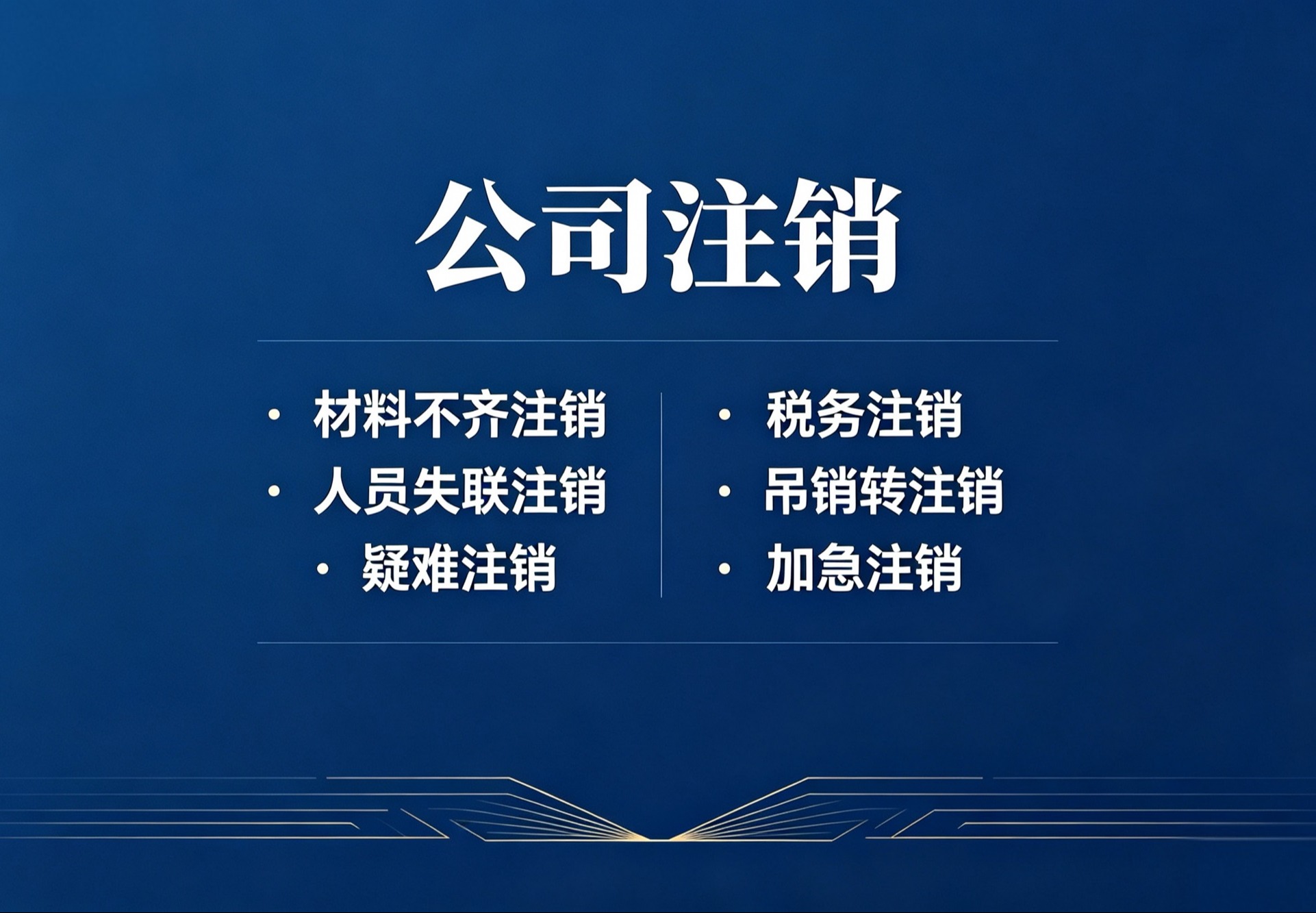 公司注销