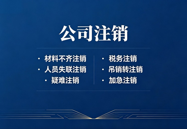 公司注销