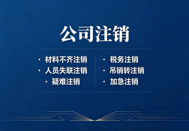 公司注销